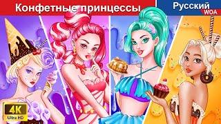 Конфетные принцессы  сказки на ночь  русский сказки - @WOARussianFairyTales