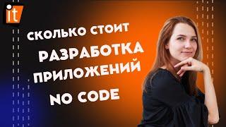 Сколько стоит разработка приложений no code