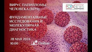 Вебинар «Вирус папилломы человека (ВПЧ): фундаментальные исследования и молекулярная диагностика»