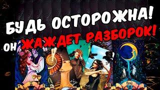 Готовит разборки Что Он хочет от Вас? Что Он задумал? Его Мысли  онлайн гадание ️ расклад таро