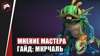 МНЕНИЕ МАСТЕРА #140: «Shtutik» (Гайд - Мурчаль) | Heroes of the Storm