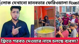 ফ্রি তে শরবত পানি দেওয়ার নামে চলছে ব্যবসা ? মানবতার ফেরিওয়ালা Roast