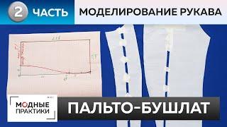 Пальто-бушлат. Часть 2. Моделирование воротника и рукава. Урок по созданию комфортного рукава.