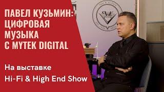 Mytek и цифровой аудиоконтент. Павел Кузьмин из Simple Distribution в программе СтереоПравда