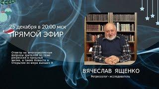 25 декабря в 20:00 в прямом эфире регрессолог Вячеслав Ященко ответил на вопросы зрителей