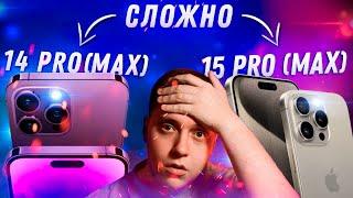 НЕ ПРОГАДАЙ! iPhone 15 Pro (Max) vs iPhone 14 Pro (Max)! — Какой Айфон лучше купить? Трудный выбор!