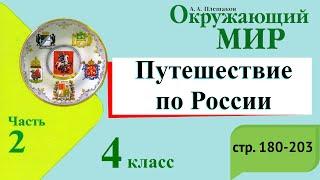 Путешествие по России. Окружающий мир. 4 класс, 2 часть. Учебник А. Плешаков стр. 180-203