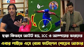 ছক্কা কিভাবে আউট হয়, আইসিসি ও আম্পায়ার ভারতের পক্ষে ছিলো, এবার লাইভে এসে বোমা ফাটালেন শোয়েব আক্তার !