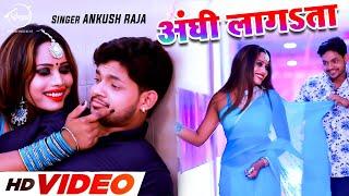 #Ankush Raja | 2022 का Video Song - अंघी लागता | Speed Records Folklore