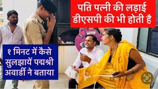 पति पत्नी की लड़ाई को एक सेकंड में कैसे निपटायें। wife husband fighting।dsp की पत्नी से लड़ाई तरीक़ा