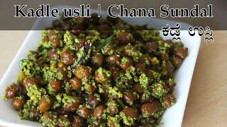 (ಕಡ್ಲೆ ಉಸ್ಲಿ) Kadalekalu usli recipe Kannada | Kadle kaalu usli maduva vidhana | Chana sundal