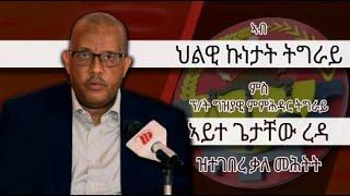 DW International ኣብ ህልዊ ኩነታት ምስ ፕ/ት ግ/ም/ት ኣይተ ጌታቸው ረዳ ዝተገበረ ቃለ መሕትት