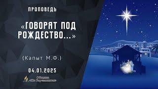 Говорят под Рождество... |  Христианские проповеди АСД | Адвентисты Москвы