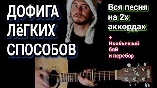 Хит на двух простых аккордах! Rakhim – Кто тебе сказал? на гитаре без баррэ, аккорды, разбор, cover