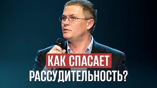 Как спасает рассудительность?