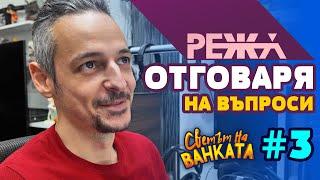 Режа Отговаря на Въпроси #3