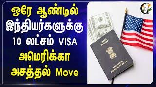 ஒரே ஆண்டில் இந்தியர்களுக்கு 10 லட்சம் VISA.. America அசத்தல் Move | Indians | Non Immigrant Visa