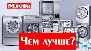 Отличие Miele от других стиральных машин