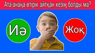 "ИӘ НЕМЕСЕ  "ЖОҚ"  КҮЛКІЛІ СҰРАҚТАРҒА ҚАЛАЙ ЖАУАП БЕРЕСІҢ? #даилинет /Quiz Әлемі