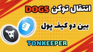 انتقال توکن داگز بین دو کیف پول تون کیپر | انتقال رمز ارز بین دو کیف Tonkeeper