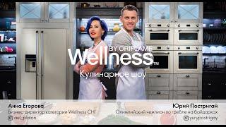 Wellness Show, выпуск 1. «Питаемся правильно и вкусно»