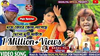 দমে জোরে ভোখ লাগেছে, দেনো দুটি খাইতে//BADAL PAUL& KABITA DAS NEW SONG 2021//নতুন পুরুলিয়া হিট গান/