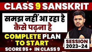How To Start & Prepare Class 9 संस्कृत | Sanskrit | Class 9 Sanskrit Startegy For Exam 2024#ayushsir