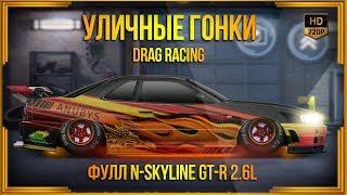 Drag Racing: Уличные гонки | Фулл N-Skyline GT-R 2.6L | Тест чипа