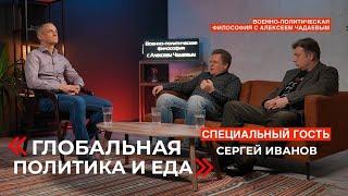 Семен Уралов & Чадаев - Глобальная политика и еда (военно-политическая философия, эпизод 16)