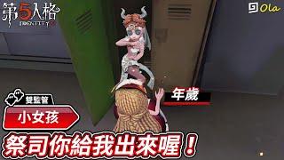 【第五人格：小女孩│年歲】祭司你給我出來喔！【歐拉】Identity V