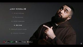 Jah Khalib – Во сне