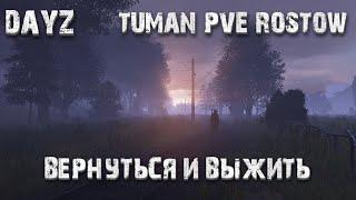 #Dayz-TUMAN PVE ROSTOW - ВОЗВРАЩЕНИЕ (#1)