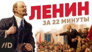 Ленин за 22 минуты