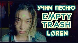 УЧИМ ПЕСНЮ LØREN - 'EMPTY TRASH' | КИРИЛЛИЗАЦИЯ