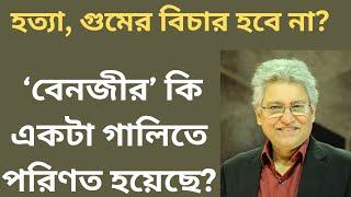 বেনজীরের মানবতাবিরোধী অপরাধের বিচার হবে না?    Masood Kamal | KOTHA