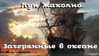 Луи Жаколио - Затерянные в океане # 2 / Приключения / Аудиокнига / БФиП / AlekseyVS