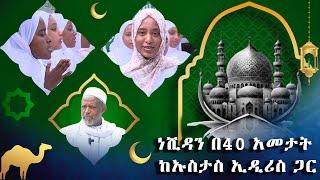 ነሺዳን በ40 አመታት ከኡስታስ ኢዲሪስ ጋር. #asham_tv | #አሻም_ቲቪ