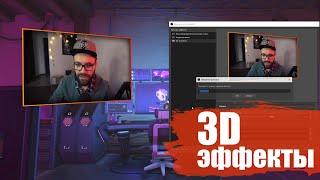  3D-Эффекты для Стрима / Искажение Вебки