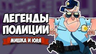 ЛЕГЕНДА ПОЛИЦИИ  КООП Police Stories