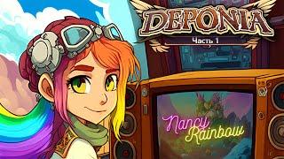 Deponia -  прохождение на русском | Часть 1