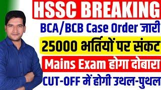 HSSC BREAKING  For 25000 | BCA/BCB Certificate HSSC Court Case Big Update | HSSC  BREAKING NEWS