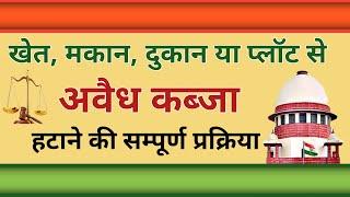 मकान से अवैध कब्जा कैसे हटवाएं! avaidh kabja kaise hatvayen