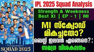 MI സ്ക്വോഡ് മികച്ചതോ? Best XI എങ്ങെനെ? | IPL 2025 Squad Analysis | Strength & Weekness | EP - 1 | MI