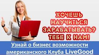 ПРЕЗЕНТАЦИЯ БИЗНЕС ВОЗМОЖНОСТИ КЛУБА LIVEGOOD