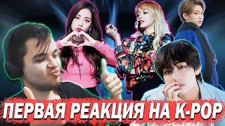 ПЕРВАЯ РЕАКЦИЯ NallFN НА K-POP КЛИПЫ l BlackPink, BTS, Stray Kids, Mamamoo