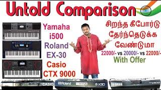 சிறந்த கீபோர்டு வேண்டுமா|The Great Indian Untold Comparison Yamaha i500 vs Roland EX30 vs Casio 9000