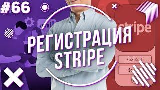 Отправляй деньги по всему миру! Регистрация аккаунта Stripe 2022