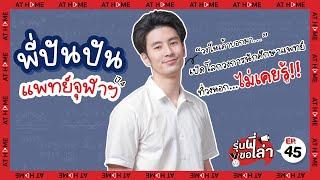 #รุ่นพี่ขอเล่า EP.45 เปิดโลกวงการ 'นักศึกษาแพทย์' โดยพี่ปันปัน แพทย์จุฬาฯ ปี 4 l AT HOME