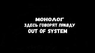 МОНОЛОГ С ПРОБЕЖКИ  OUT OF SYSTEM TRADING IS EASY