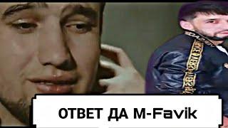 Шогирди Шон мс ответ да М-Favik а-то я мрги